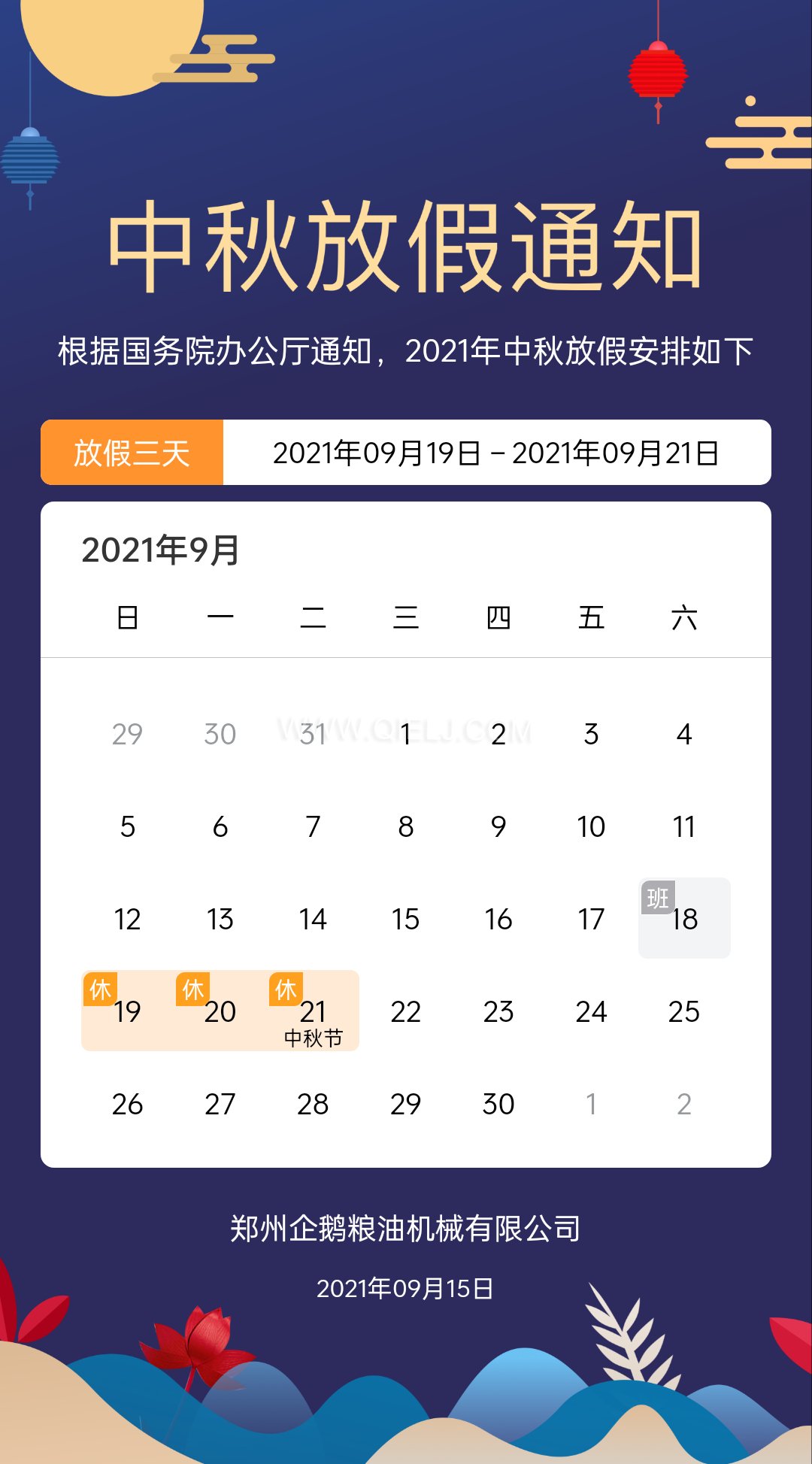 賞中秋圓月享美好時光，企鵝糧油機(jī)械祝您中秋團(tuán)圓快樂(圖1)