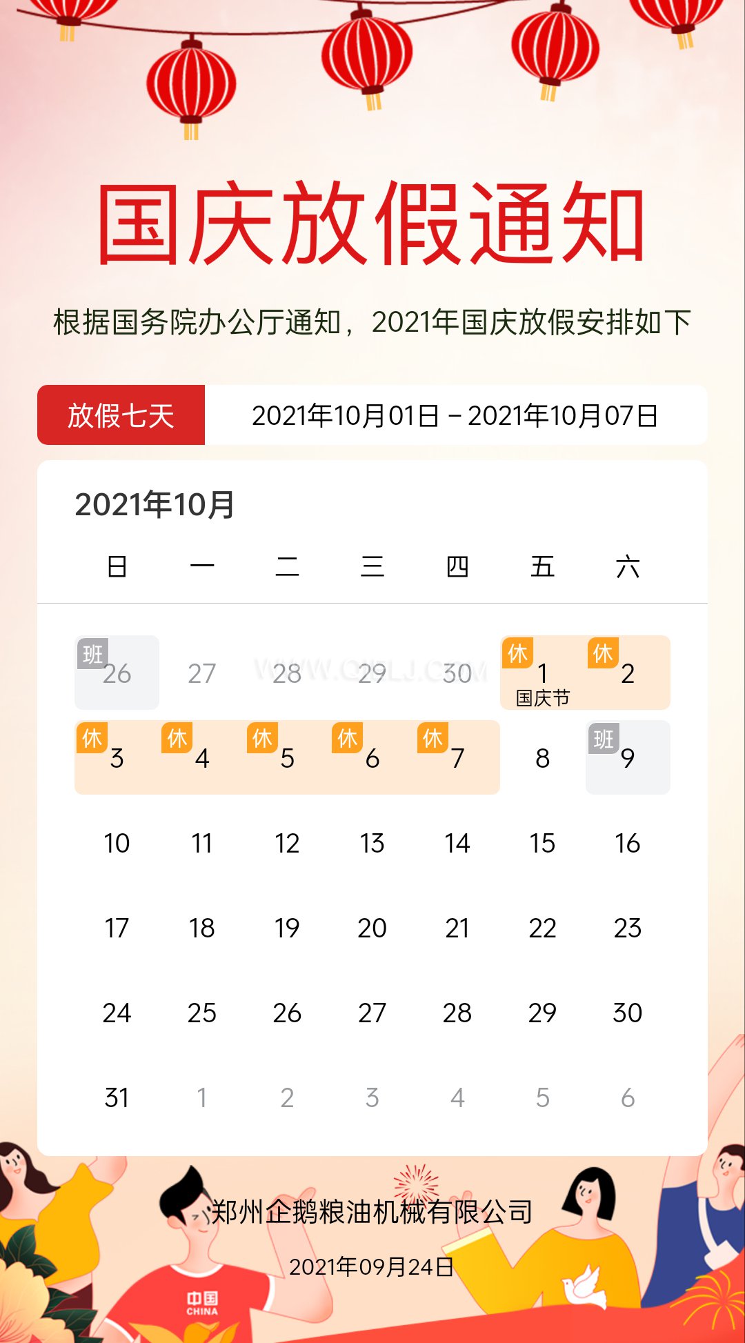 熱烈慶祝十一國慶節(jié)，企鵝糧油機(jī)械祝愿祖國繁榮昌盛(圖2)